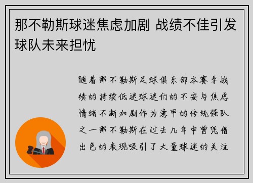 那不勒斯球迷焦虑加剧 战绩不佳引发球队未来担忧