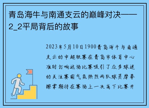 青岛海牛与南通支云的巅峰对决——2_2平局背后的故事