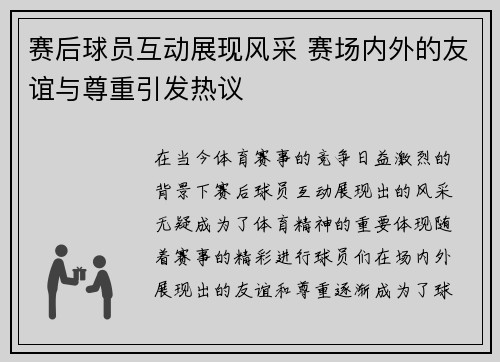 赛后球员互动展现风采 赛场内外的友谊与尊重引发热议