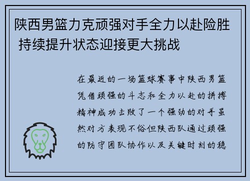 陕西男篮力克顽强对手全力以赴险胜 持续提升状态迎接更大挑战