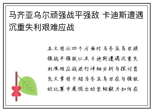 马齐亚乌尔顽强战平强敌 卡迪斯遭遇沉重失利艰难应战