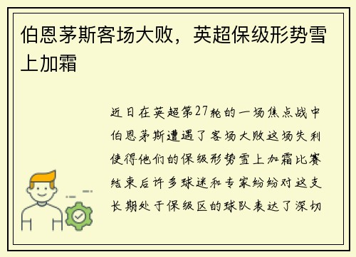 伯恩茅斯客场大败，英超保级形势雪上加霜