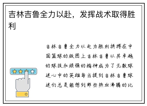 吉林吉鲁全力以赴，发挥战术取得胜利
