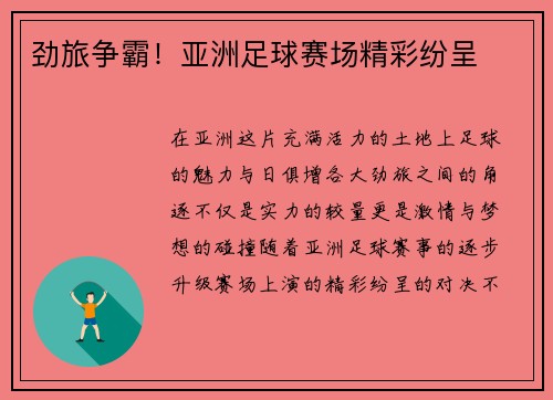 劲旅争霸！亚洲足球赛场精彩纷呈