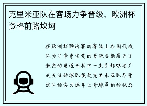 克里米亚队在客场力争晋级，欧洲杯资格前路坎坷