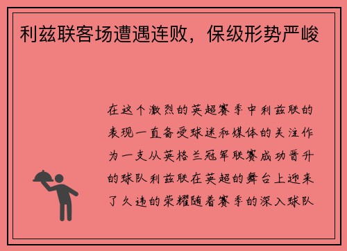 利兹联客场遭遇连败，保级形势严峻