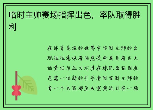 临时主帅赛场指挥出色，率队取得胜利