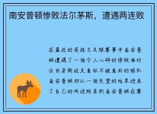 南安普顿惨败法尔茅斯，遭遇两连败