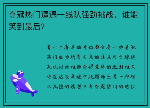 夺冠热门遭遇一线队强劲挑战，谁能笑到最后？