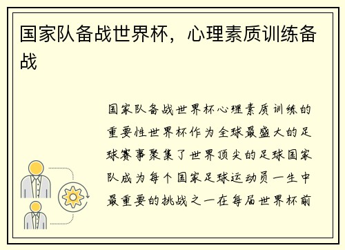 国家队备战世界杯，心理素质训练备战