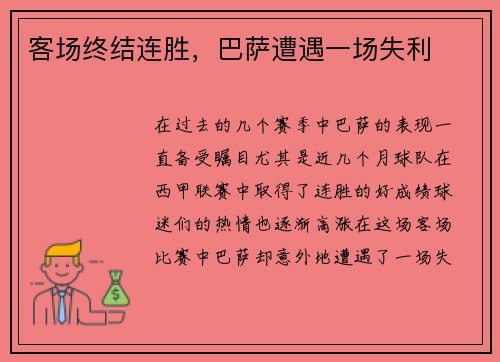 客场终结连胜，巴萨遭遇一场失利