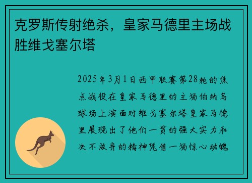克罗斯传射绝杀，皇家马德里主场战胜维戈塞尔塔