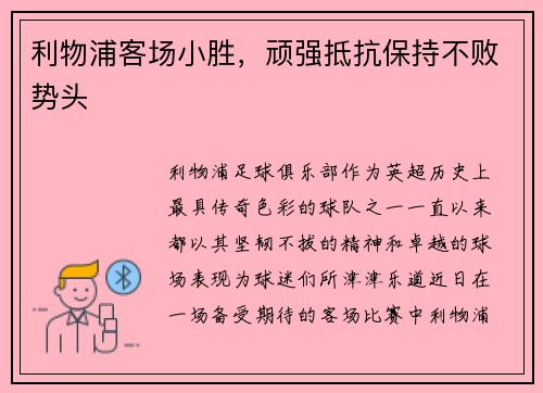 利物浦客场小胜，顽强抵抗保持不败势头