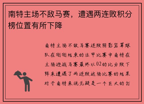 南特主场不敌马赛，遭遇两连败积分榜位置有所下降