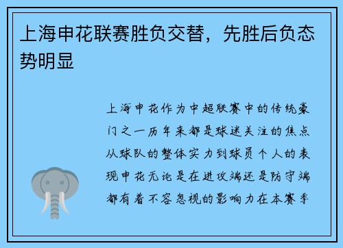 上海申花联赛胜负交替，先胜后负态势明显