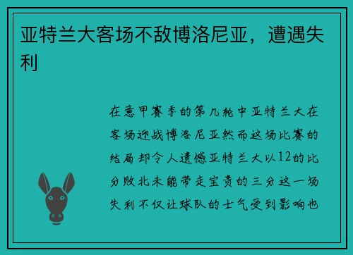 亚特兰大客场不敌博洛尼亚，遭遇失利