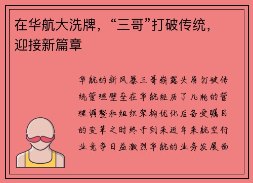 在华航大洗牌，“三哥”打破传统，迎接新篇章