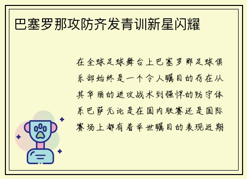 巴塞罗那攻防齐发青训新星闪耀