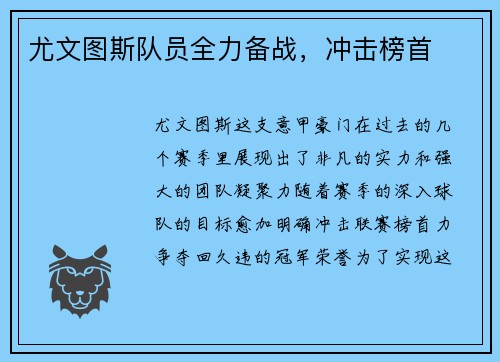 尤文图斯队员全力备战，冲击榜首