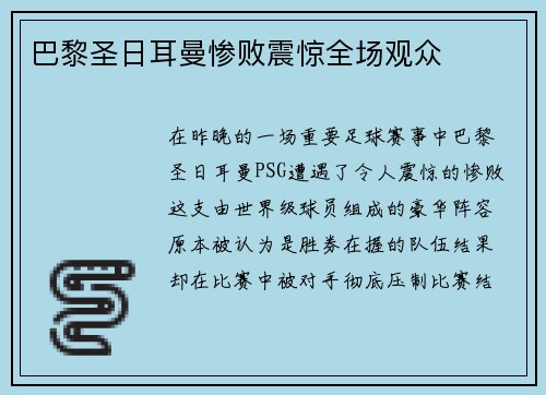 巴黎圣日耳曼惨败震惊全场观众