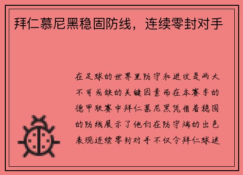拜仁慕尼黑稳固防线，连续零封对手