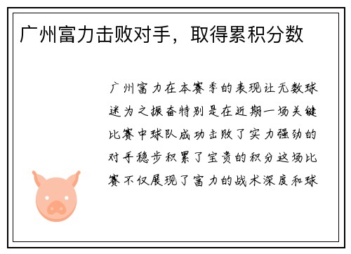广州富力击败对手，取得累积分数