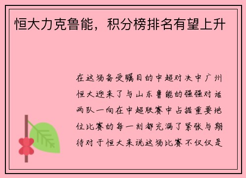 恒大力克鲁能，积分榜排名有望上升