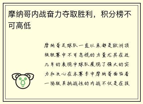 摩纳哥内战奋力夺取胜利，积分榜不可高低