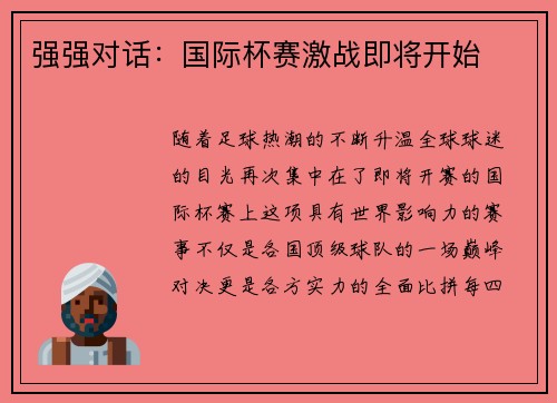 强强对话：国际杯赛激战即将开始