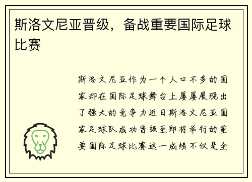 斯洛文尼亚晋级，备战重要国际足球比赛