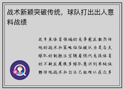 战术新颖突破传统，球队打出出人意料战绩