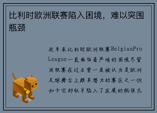 比利时欧洲联赛陷入困境，难以突围瓶颈