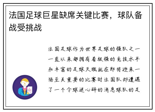 法国足球巨星缺席关键比赛，球队备战受挑战