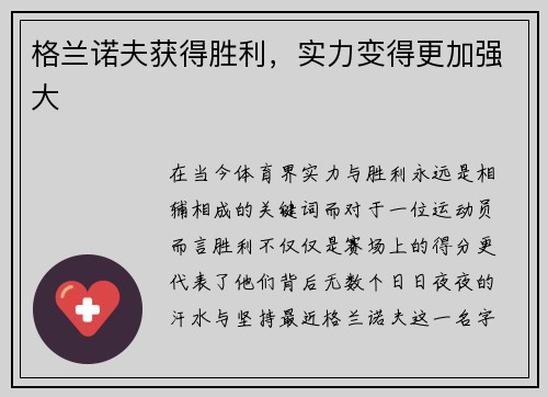 格兰诺夫获得胜利，实力变得更加强大