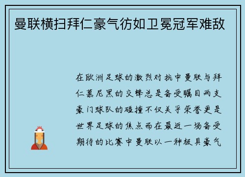 曼联横扫拜仁豪气彷如卫冕冠军难敌