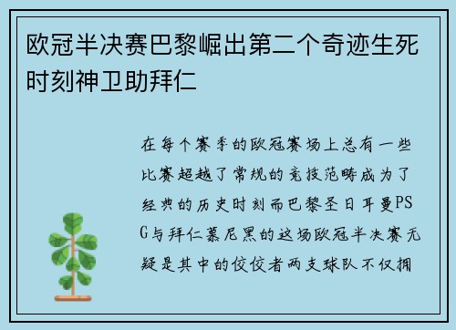 欧冠半决赛巴黎崛出第二个奇迹生死时刻神卫助拜仁