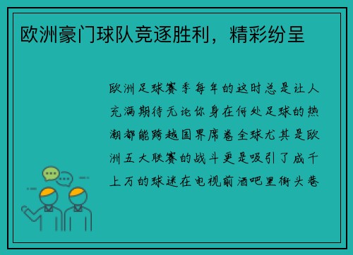 欧洲豪门球队竞逐胜利，精彩纷呈