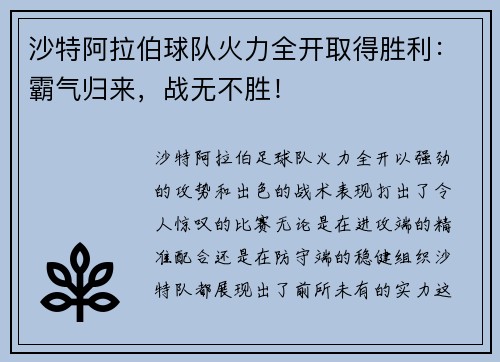 沙特阿拉伯球队火力全开取得胜利：霸气归来，战无不胜！