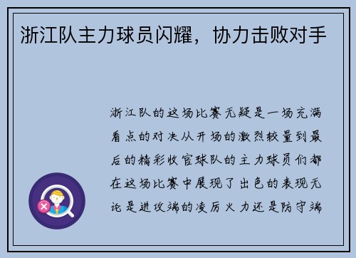 浙江队主力球员闪耀，协力击败对手