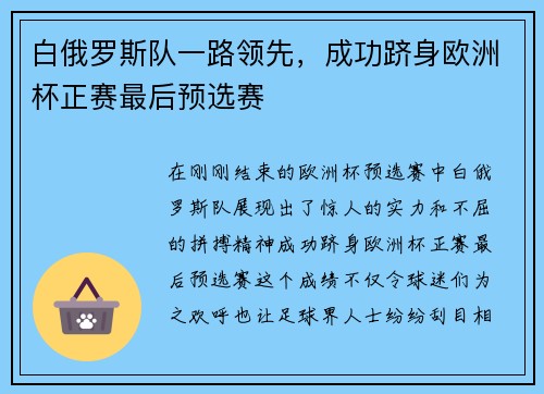 白俄罗斯队一路领先，成功跻身欧洲杯正赛最后预选赛