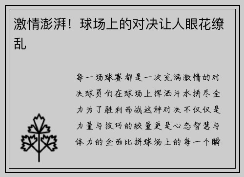 激情澎湃！球场上的对决让人眼花缭乱