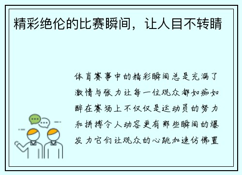 精彩绝伦的比赛瞬间，让人目不转睛