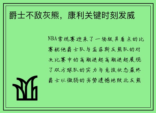 爵士不敌灰熊，康利关键时刻发威