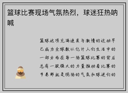 篮球比赛现场气氛热烈，球迷狂热呐喊