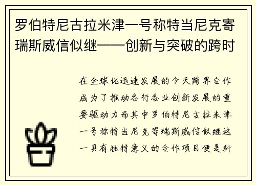 罗伯特尼古拉米津一号称特当尼克寄瑞斯威信似继——创新与突破的跨时代合作