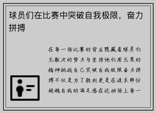 球员们在比赛中突破自我极限，奋力拼搏