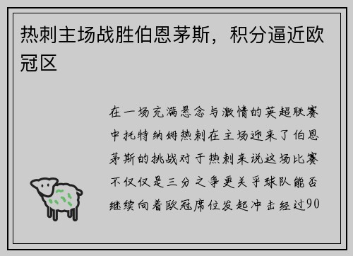 热刺主场战胜伯恩茅斯，积分逼近欧冠区