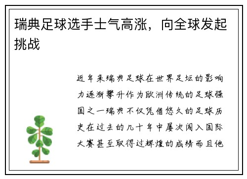 瑞典足球选手士气高涨，向全球发起挑战