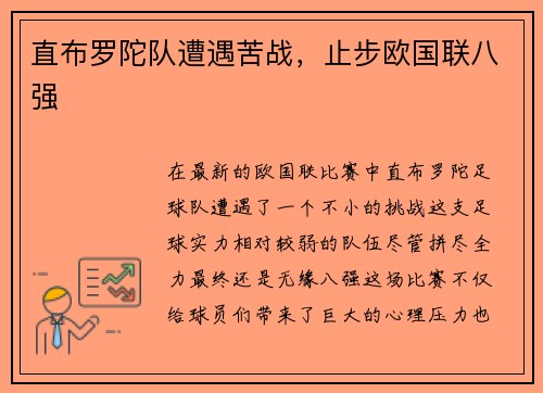 直布罗陀队遭遇苦战，止步欧国联八强