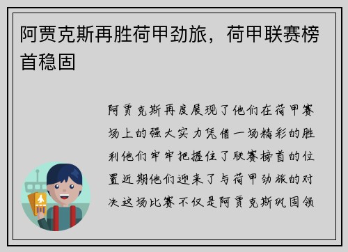 阿贾克斯再胜荷甲劲旅，荷甲联赛榜首稳固